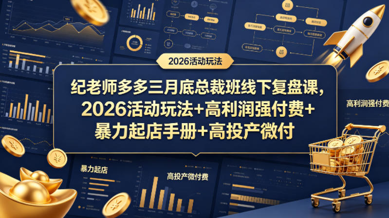纪老师多多三月底总裁班线下复盘课，2026活动玩法+高利润强付费+暴力起店手册+高投产微付费-悟空知识星球