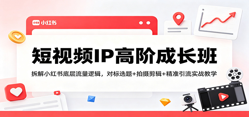 短视频IP高阶成长班：拆解小红书底层流量逻辑，对标选题+拍摄剪辑+ 精准引流实战教学-悟空知识星球