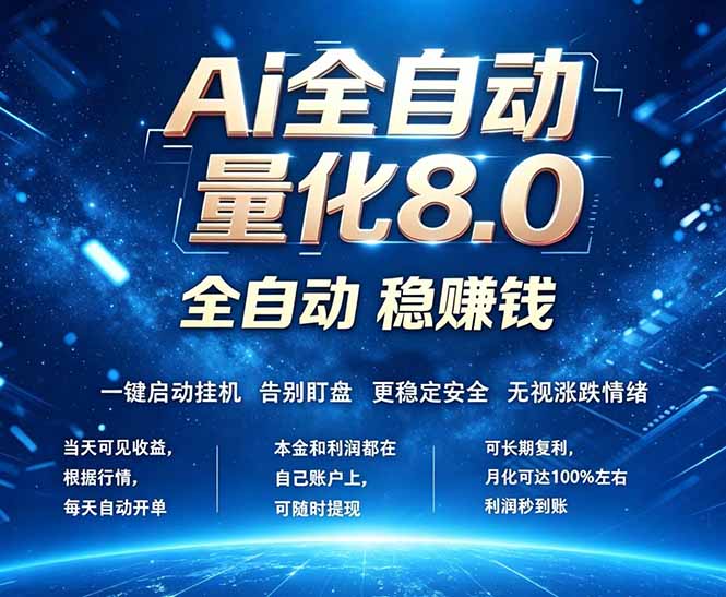 （18245期）全新AI量化交易8.0，新手也能轻松上手！ 24小时自动运行，日入1000+-悟空知识星球