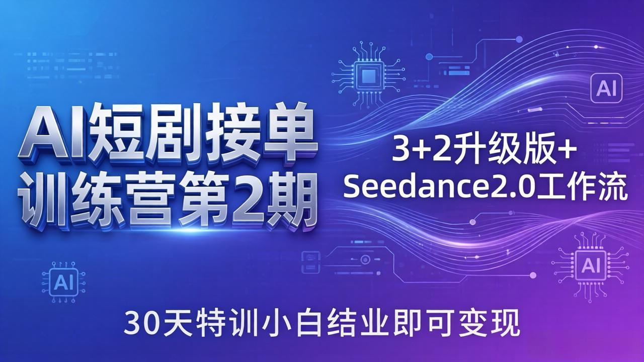 （18030期）AI短剧接单训练营第2期：3+2升级版+Seedance2.0工作流，30天特训小白结业即可变现-悟空知识星球