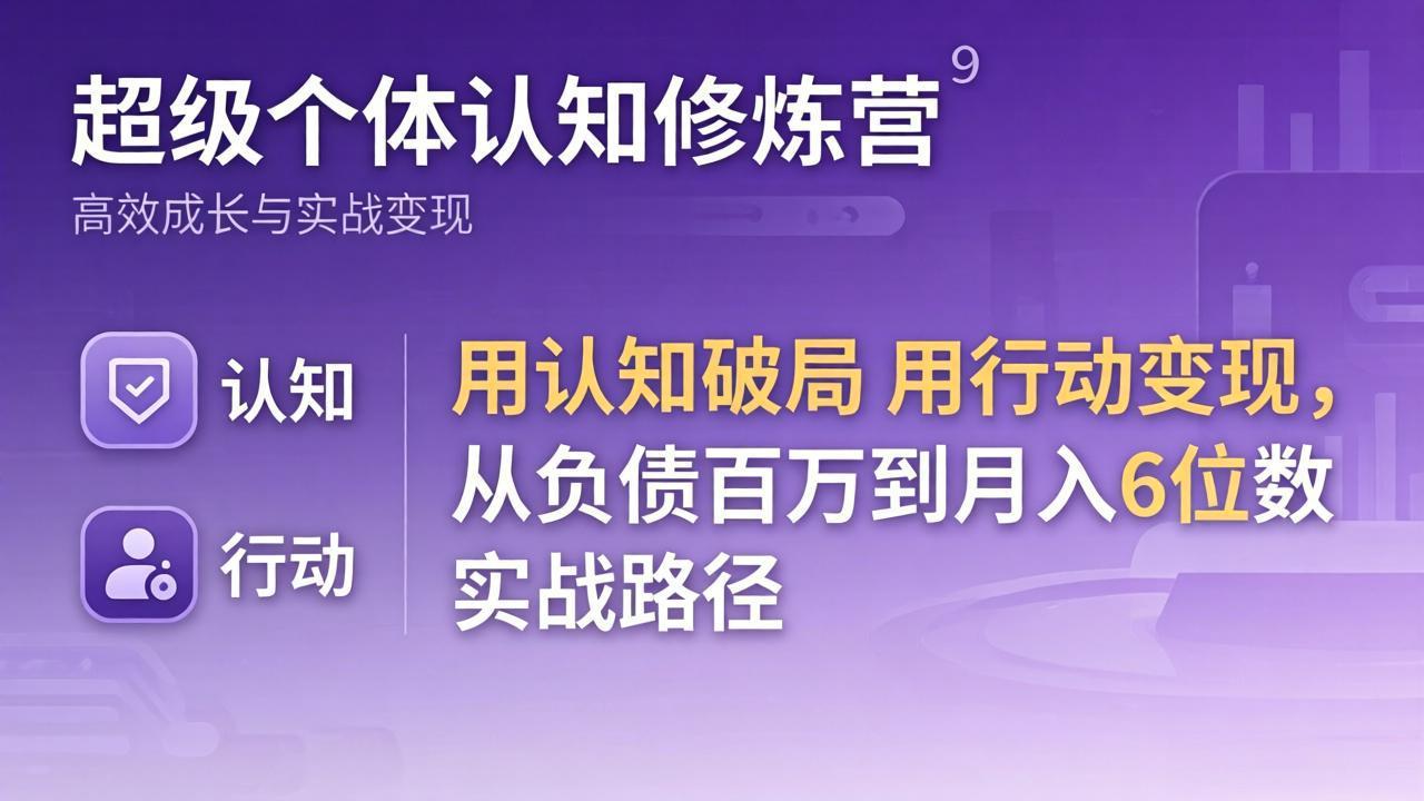 （17854期）超级个体认知修炼营：用认知破局用行动变现，从负债百万到月入6位数实战路径-悟空知识星球