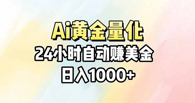 （17860期）Ai量化，24小时不间断挣美金，小白轻松操作，日入1000+-悟空知识星球