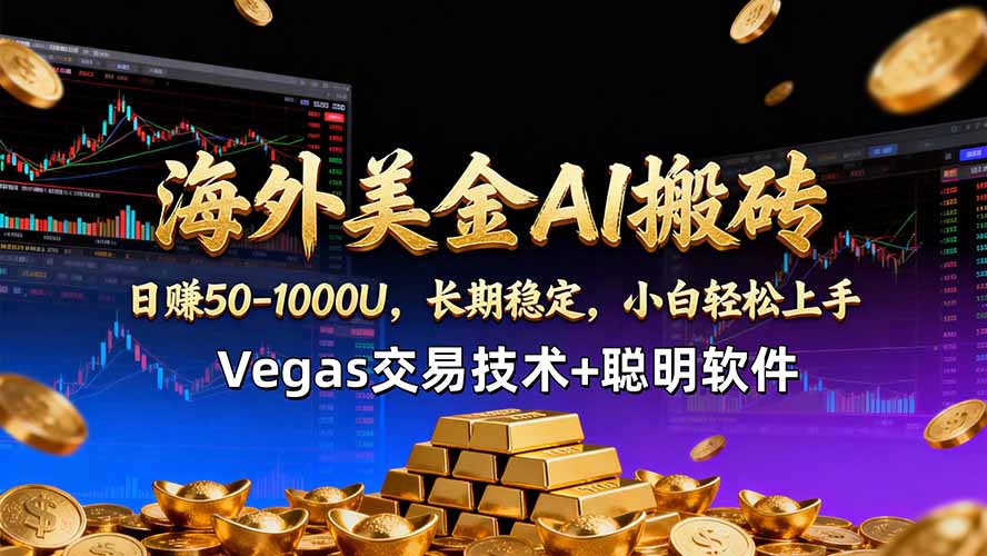 （18276期）海外美金AI搬砖技术Vegas交易技术+聪明软件【训练营第七期】，日赚50-100U-悟空知识星球