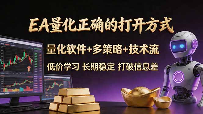 （18124期）EA量化正确的打开方式。聪明软件+多策略+技术流，小白也可以轻松学会，长期稳定，终身受益，...-悟空知识星球