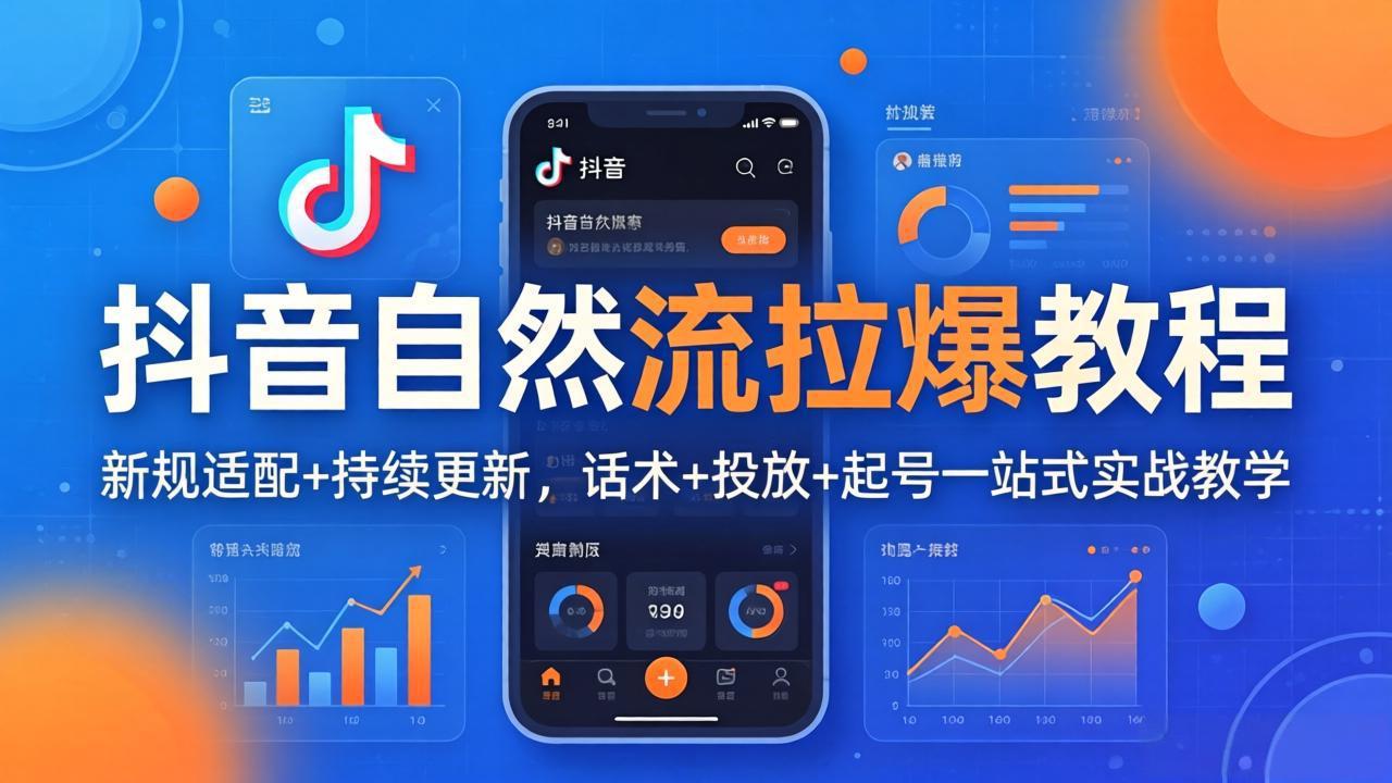 （18233期）抖音自然流拉爆教程：新规适配+持续更新，话术+投放+起号一站式实战教学（更新26年4月27）-悟空知识星球