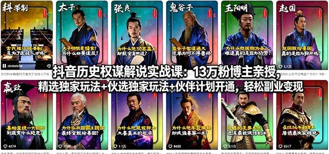 （18148期）抖音历史权谋解说实战课：13万粉博主亲授，精选独家玩法+伙伴计划开通，轻松副业变现-悟空知识星球