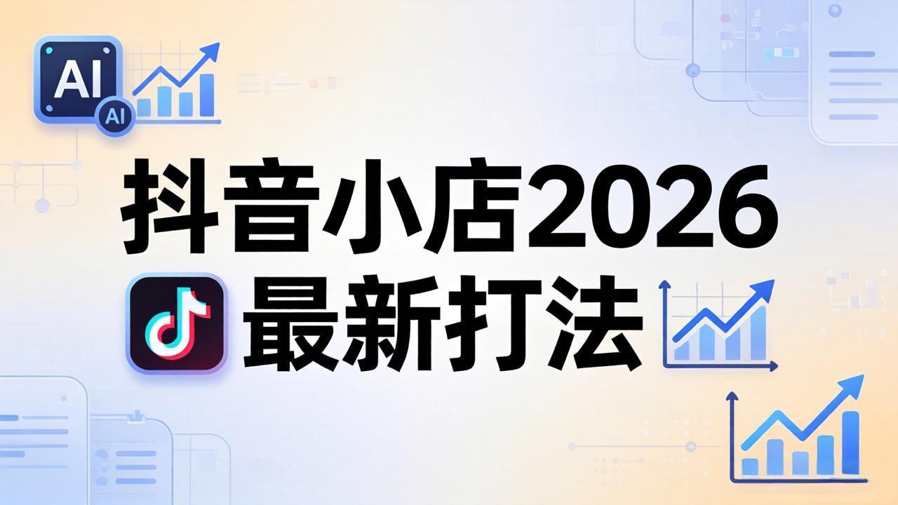 （18232期）抖音小店2026最新打法-更新2026：从入驻到爆款裂变，李老师拆解拼上抖+1688铺货全流程-悟空知识星球