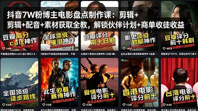 （18149期）抖音7W粉博主电影盘点制作课：剪辑+配音+素材获取全教，解锁伙伴计划+商单收徒收益-悟空知识星球