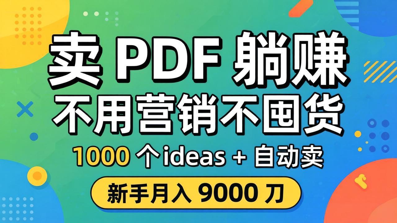 （18146期）卖 PDF 躺赚？不用营销不囤货，1000 个 ideas + 自动卖，新手月入 9000 刀【原创双语字幕】-悟空知识星球