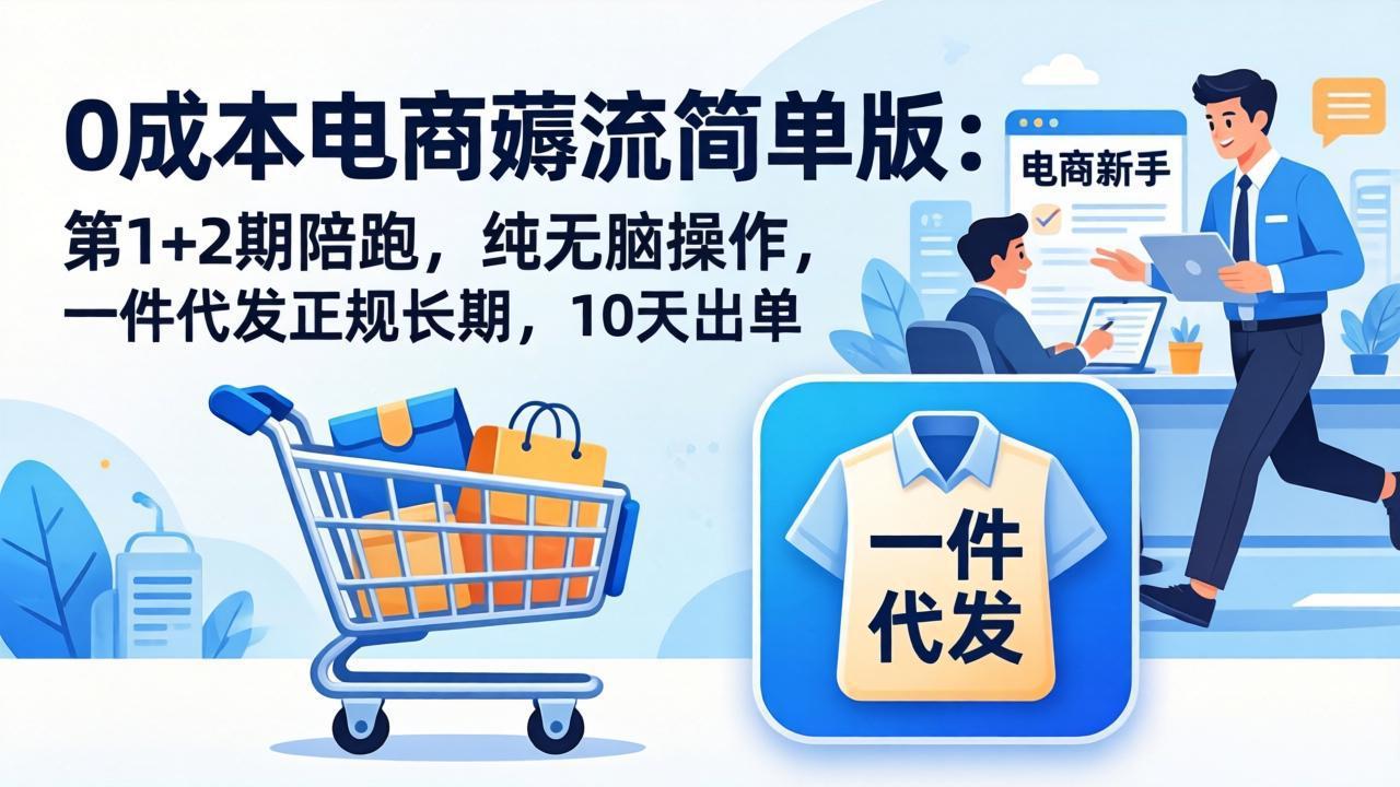 （17880期）0成本电商薅流简单版：第1+2期陪跑，纯无脑操作，一件代发正规长期，10天出单-悟空知识星球