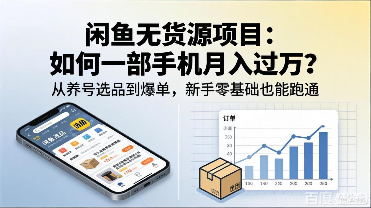 （18259期）闲鱼无货源项目：如何一部手机月入过万？从养号选品到爆单，新手零基础也能跑通-悟空知识星球