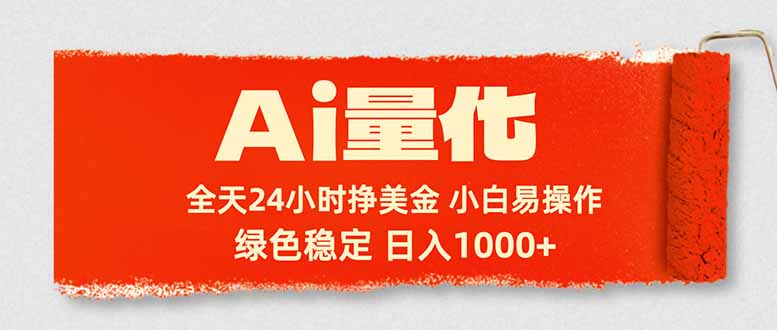 （17952期）Ai量化，24小时不间断挣美金，小白轻松入手，绿色稳定，日入1000+-悟空知识星球