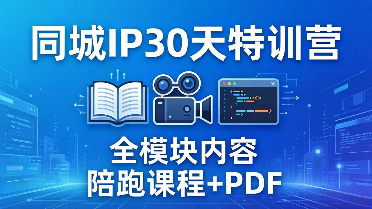 （17907期）同城IP 30天特训营： 拍摄/剪辑/脚本/文案/答疑全模块内容，陪跑视频课程以及一套PDF-悟空知识星球