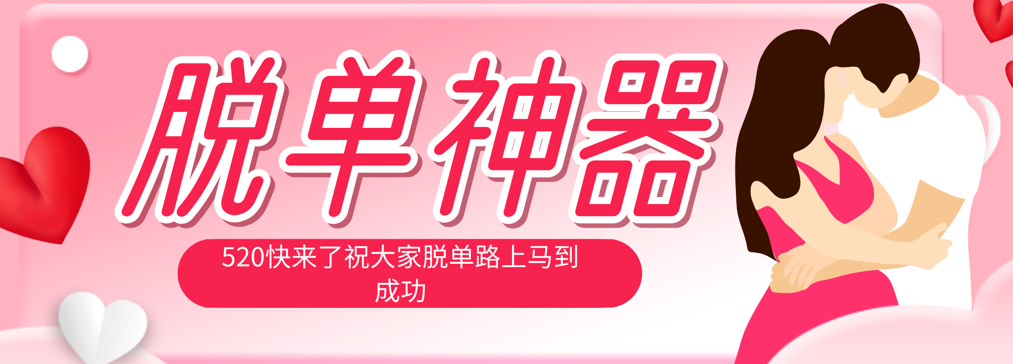 （18262期）脱单神器：系统理论 + 实景模拟实战相结合，助你脱单路上马到成功。-悟空知识星球