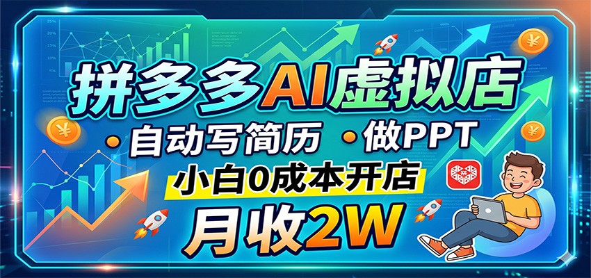拼多多AI虚拟店，自动写简历做PPT，小白0成本开店，月收2W稳如狗-悟空知识星球
