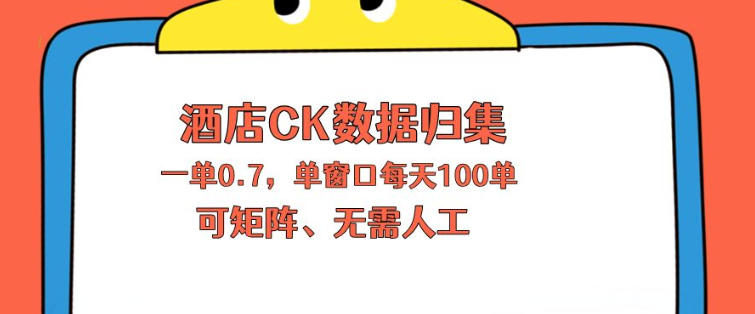 上班也能玩的酒店CK数据归集，一单0.7单窗口每天可做100单，一个人就能矩阵操作【揭秘】-悟空知识星球