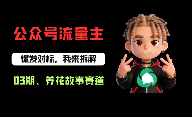 公众号流量主之养花故事赛道，起号快+流量稳，从0-1全流程讲解！-悟空知识星球