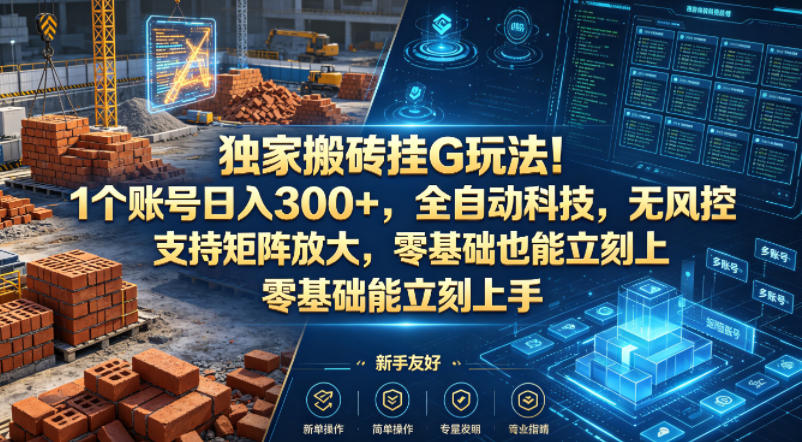 独家搬砖挂G玩法！1个账号日入300+，全自动科技，无风控支持矩阵放大，零基础也能立刻上手【揭秘】-悟空知识星球