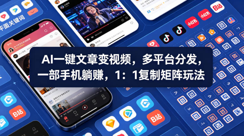 Ai一键文章变视频，多平台分发，一部手机躺賺，1：1复制矩阵玩法-悟空知识星球