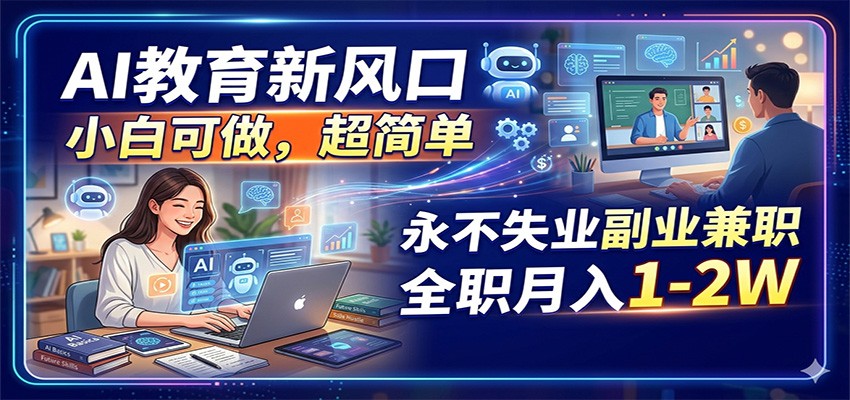 AI教育新风口，小白可做，超简单，永不失业副业兼职 全职月入1-2W-悟空知识星球