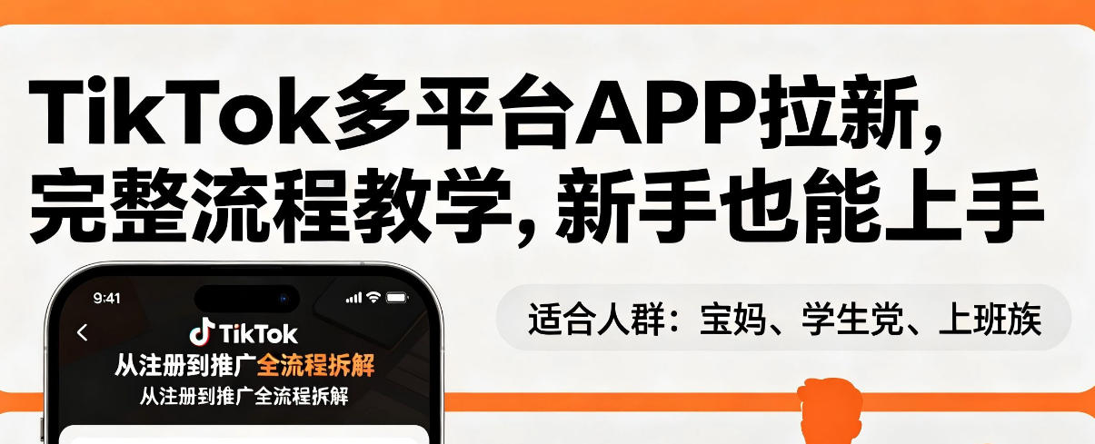 TikTok多平台APP拉新,完整流程教学,新手也能上手,轻松出海搞美金-悟空知识星球