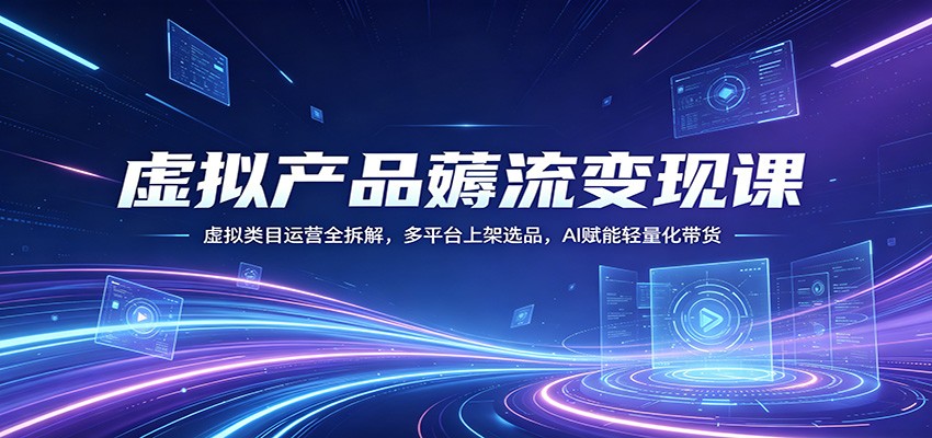 虚拟产品薅流变现课：虚拟类目运营全拆解，多平台上架选品，AI赋能轻量化带货-悟空知识星球
