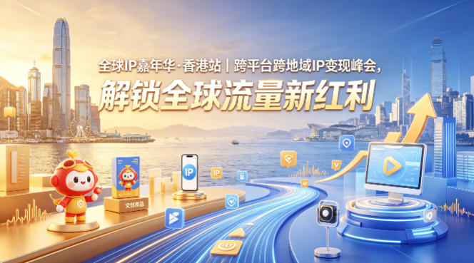 全球IP嘉年华·香港站｜跨平台跨地域IP变现峰会，解锁全球流量新红利-悟空知识星球