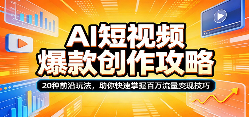 AI短视频爆款创作攻略：20种前沿玩法，助你快速掌握百万流量变现技巧-悟空知识星球