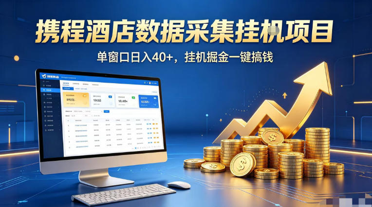 携程酒店全自动浏览掘金项目，稳定可矩阵单窗口收益40+，可批量矩阵放大收益【揭秘】-悟空知识星球