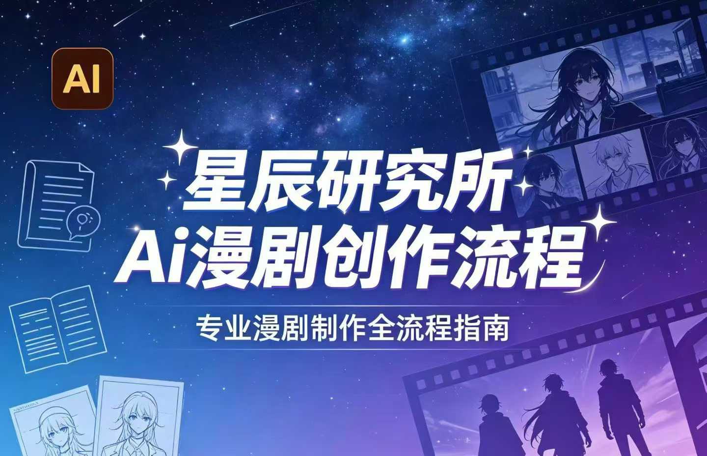AI漫剧创作全流程指南｜从工具到编剧，从流量到变现，小白也能学会的专业漫剧制作法-悟空知识星球