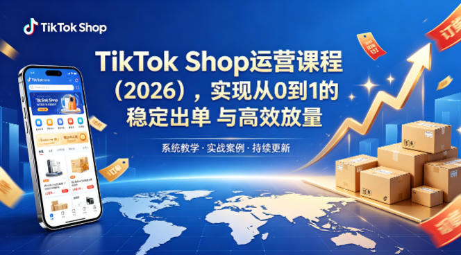 TikTok Shop运营课程（2026），实现从0到1的稳定出单与高效放量-悟空知识星球
