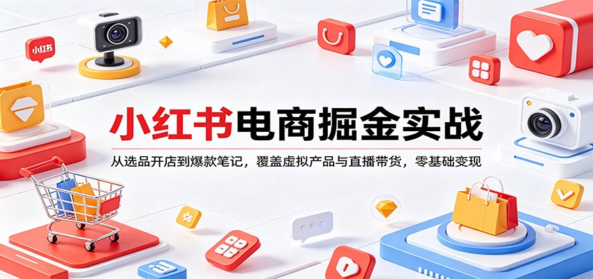 小红书电商掘金实战：从选品开店到爆款笔记，覆盖虚拟产品与直播带货，零基础变现-悟空知识星球