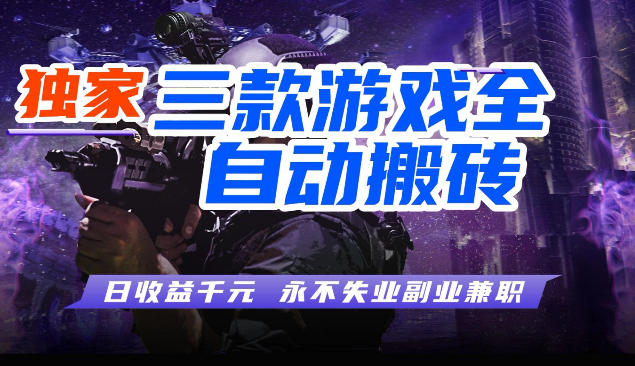 三块全自动游戏挂G项目，轻松日入1K，纯无脑操作，长期稳定【揭秘】-悟空知识星球