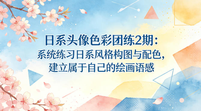 日系头像色彩团练2期：系统练习日系风格构图与配色，建立属于自己的绘画语感-悟空知识星球
