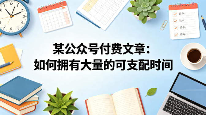 某公众号付费文章：如何拥有大量的可支配时间？-悟空知识星球