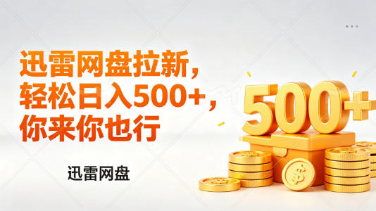 迅雷网盘锐评拉新，轻松日入几张，小白副业首选-悟空知识星球