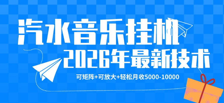 【汽水音乐挂G】26年最新玩法，可矩阵放大，月收5k-1W，独家技术，非常稳定【揭秘】-悟空知识星球