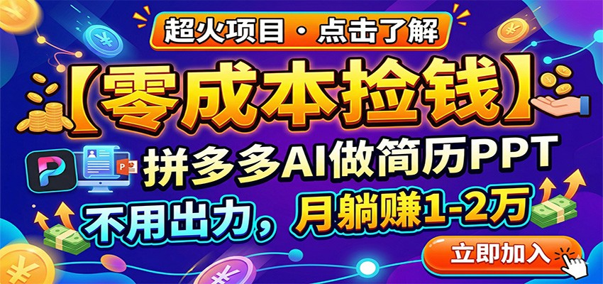 零成本捡钱，拼多多AI做简历PPT，不用出力，月躺赚1-2万-悟空知识星球