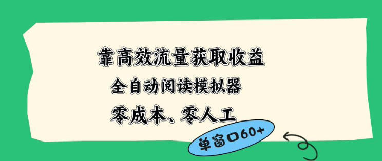 靠高效流量获取收益，零成本全自动阅读模拟器2.0全新玩法，单窗口高达50+蓝海小众项目【揭秘】-悟空知识星球
