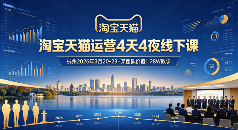 淘宝天猫运营4天4夜杭州2026年3月20-23线下课，某团队价值1.28W的教学-悟空知识星球