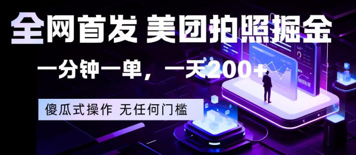 全网首发，美团拍照掘金，一分钟一单，一天200+，一部手机即可，无任何门槛【揭秘】-悟空知识星球