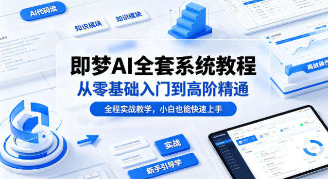 即梦AI全套系统教程，从零基础入门到高阶精通，全程实战教学，小白也能快速上手-悟空知识星球