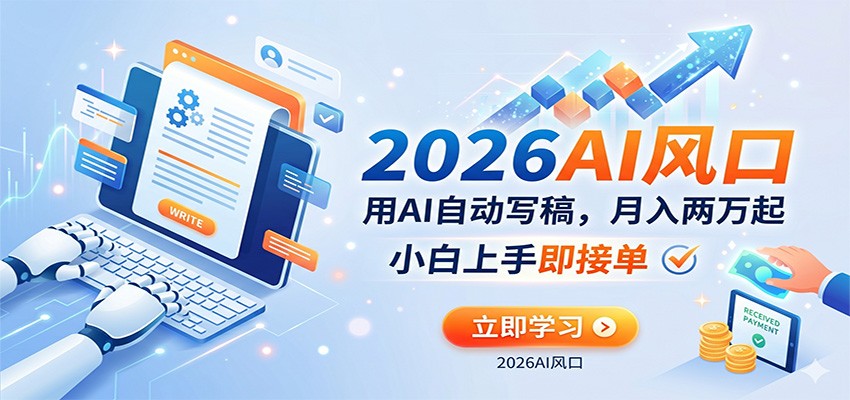 AI赚钱的新风口，用AI自动写稿，月入两万起，小白上手即接单-悟空知识星球