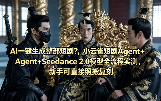 AI一键生成整部短剧？小云雀短剧Agent+Seedance 2.0模型全流程实测，新手可直接照搬复刻-悟空知识星球