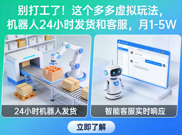 别打工了！这个多多虚拟玩法，机器人24小时发货和客服，月1-5W【揭秘】-悟空知识星球