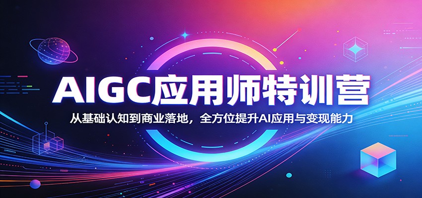 AIGC应用师特训营：从基础认知到商业落地，全方位提升AI应用与变现能力-悟空知识星球