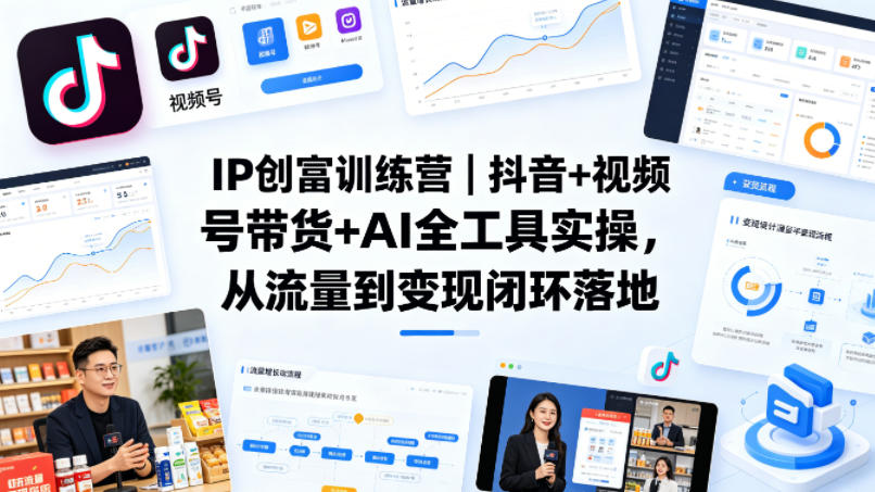 IP创富训练营｜抖音+视频号带货+AI全工具实操，从流量到变现闭环落地-悟空知识星球