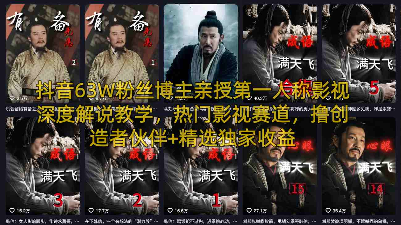 抖音63W粉丝博主亲授第一人称影视深度解说教学，热门影视赛道，撸创造者伙伴+精选独家收益-悟空知识星球