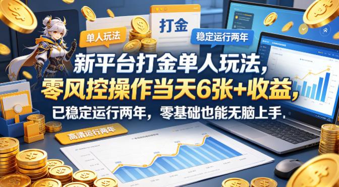 新平台打金单人玩法，零风控操作当天6张+收益，已稳定运行两年，零基础也能无脑上手【揭秘】-悟空知识星球