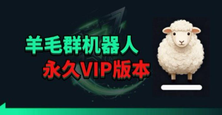 羊毛线报监控机器人【永久VIP版】，返利群，羊毛群主，得物线报，撸货，这里都有-悟空知识星球